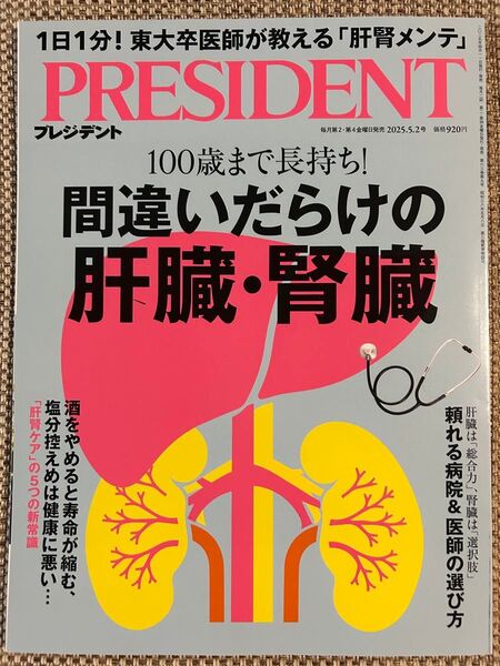 プレジデント 2025年5月2日号 (プレジデント社)