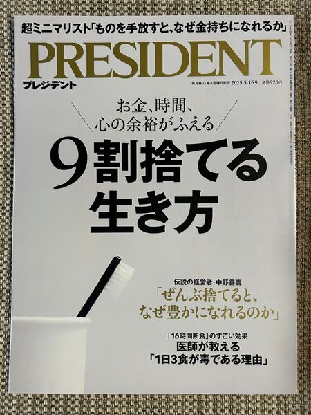 プレジデント 2025年5月16日号 (プレジデント社)