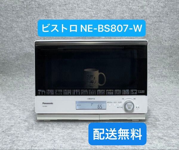 こちらはパナソニック スチームオーブンレンジ 3つ星ビストロ NE-BS807-W(2020のモデル)