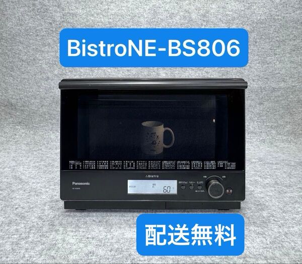 パナソニック スチームオーブンレンジ 3つ星ビストロ NE-BS806-K
