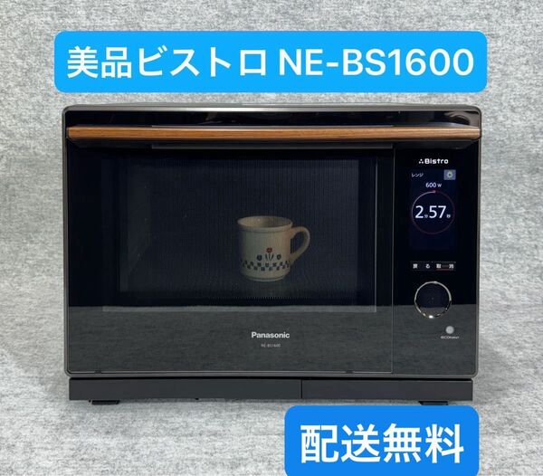 パナソニック スチームオーブンレンジ 3つ星ビストロ NE-BS1600-K (ブラック)