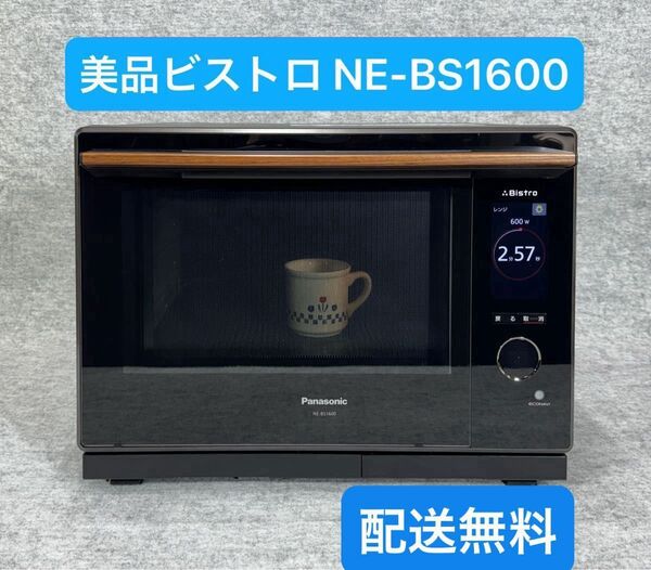 パナソニック スチームオーブンレンジ 3つ星ビストロ NE-BS1600-K (ブラック)