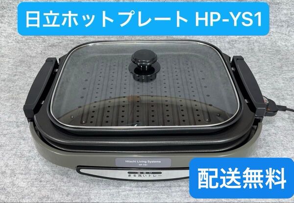 日立ホットプレート HP-YS1 スチームトレイ付き