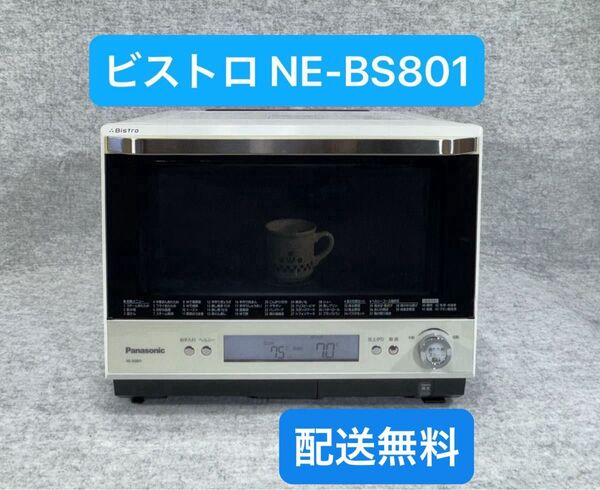 パナソニック スチームオーブンレンジ 3つ星ビストロ NE-BS801-W