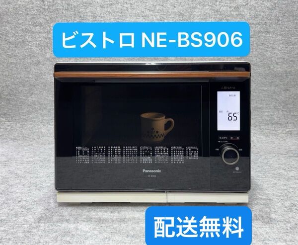 パナソニック スチームオーブンレンジ 3つ星ビストロ NE-BS906-W
