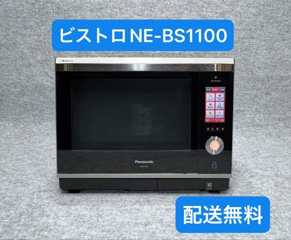 パナソニック スチームオーブンレンジ 3つ星ビストロ NE-BS1100-W (2015年製)