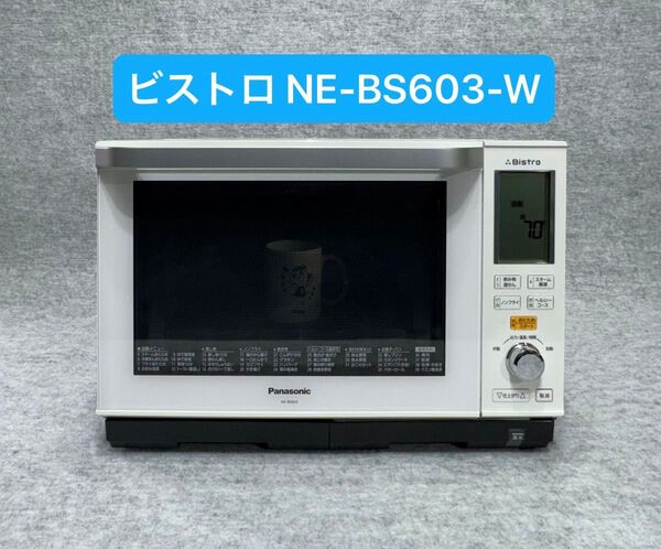 パナソニック スチームオーブンレンジ 3つ星ビストロ NE-BS603-W