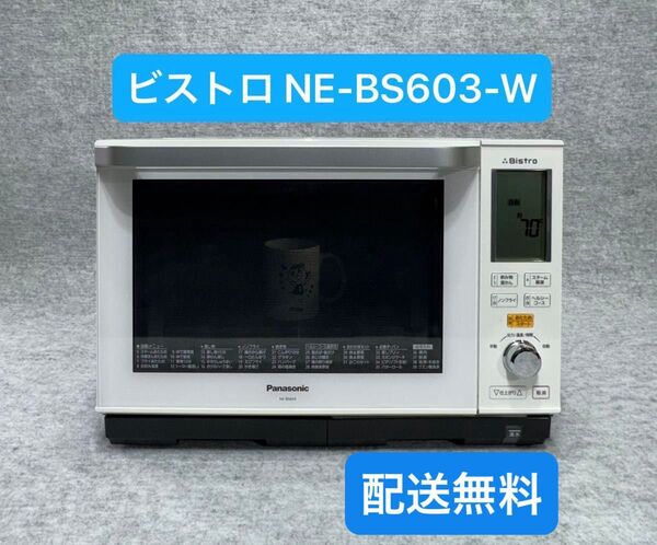 パナソニック スチームオーブンレンジ 3つ星ビストロ NE-BS603-W