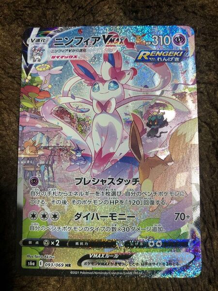 ニンフィアVmax HR S6a 093/096 ポケモンカード