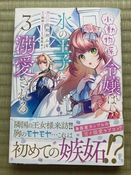 小動物系令嬢は氷の王子に溺愛される 3 (フロースコミック) 佐和井ムギ/漫画 翡翠/原作 亜尾あぐ/キャラクター原案