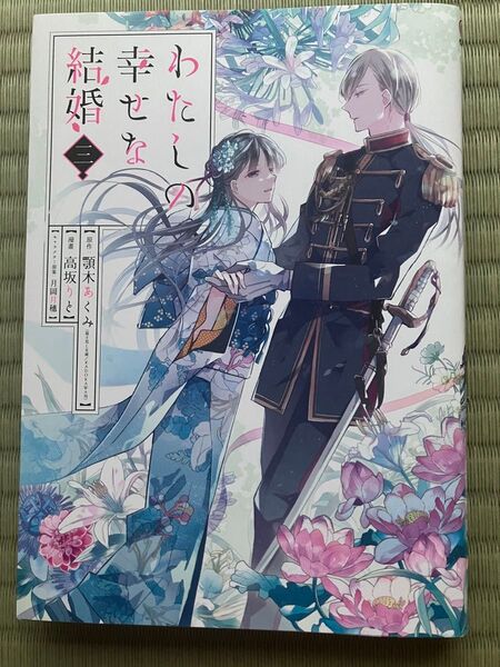 わたしの幸せな結婚 3 (ガンガンコミックスONLINE) 顎木あくみ/原作 高坂りと/漫画 月岡月穗/キャラクター原案