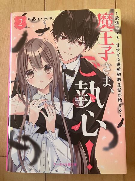魔王子さま、ご執心! 2 (ケータイ小説文庫 あ6-28 野いちご) *あいら*/著
