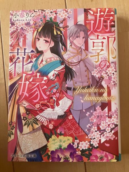 遊郭の花嫁 (スターツ出版文庫 Sこ2-4) 小春りん/著