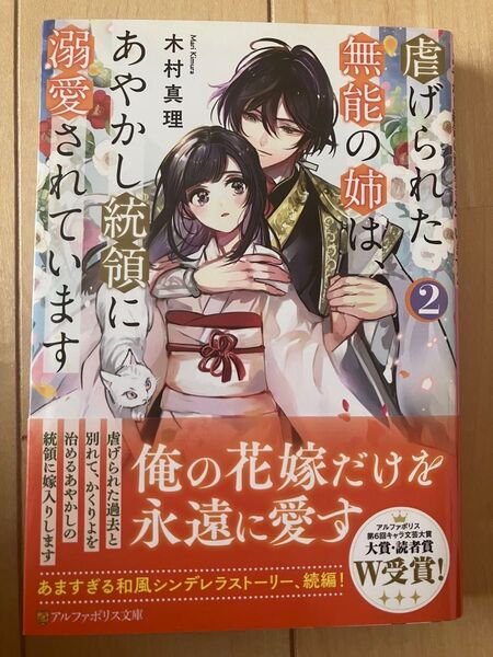 虐げられた無能の姉は、あやかし統領に溺愛されています 2 (アルファポリス文庫) 木村真理/著