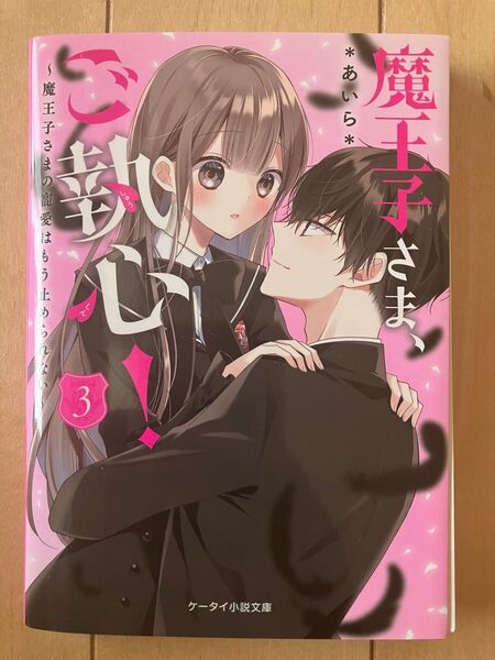 魔王子さま、ご執心! 3 (ケータイ小説文庫 あ6-29 野いちご) *あいら*/著 (978-4-8137-1310-4)