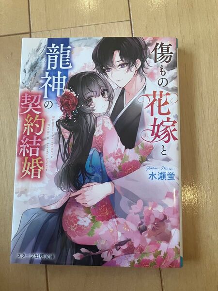 傷もの花嫁と龍神の契約結婚 (スターツ出版文庫 Sみ13-1) 水瀬蛍/著