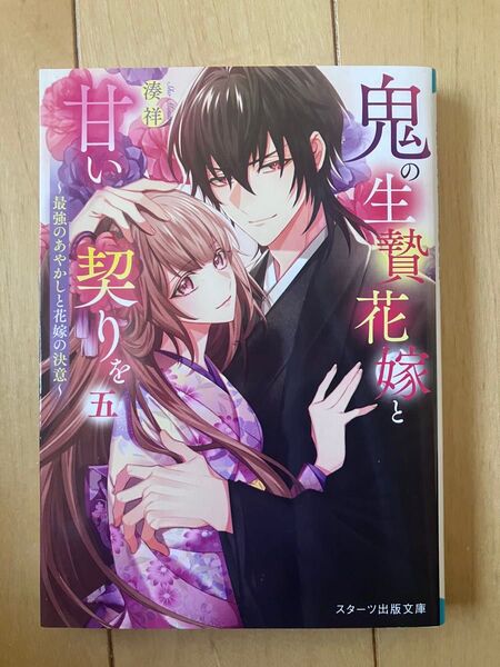 鬼の生贄花嫁と甘い契りを 5 (スターツ出版文庫 Sみ7-6) 湊祥/著