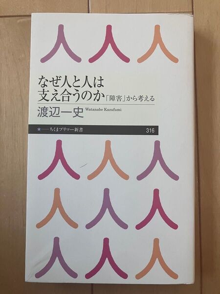 なぜ人と人は支え合うのか 「障害」から考える (ちくまプリマー新書 316) 渡辺一史/著
