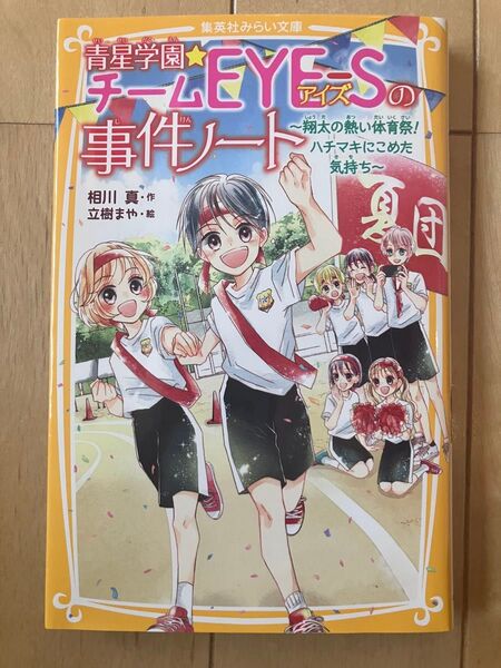 青星学園★チームEYE-Sの事件ノート 〔16〕 (集英社みらい文庫 あ-7-20) 相川真/作 立樹まや/絵