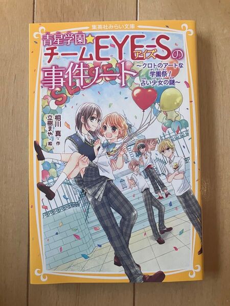 青星学園★チームEYE-Sの事件ノート 〔15〕 (集英社みらい文庫 あ-7-19) 相川真/作 立樹まや/絵