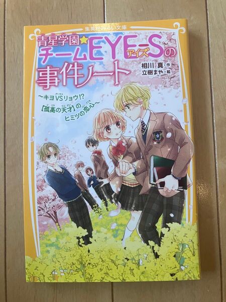 青星学園★チームEYE-Sの事件ノート 〔14〕 (集英社みらい文庫 あ-7-18) 相川真/作 立樹まや/絵