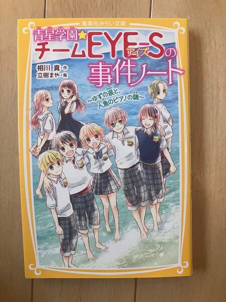 青星学園★チームEYE-Sの事件ノート 〔9〕 (集英社みらい文庫 あ-7-13) 相川真/作 立樹まや/絵
