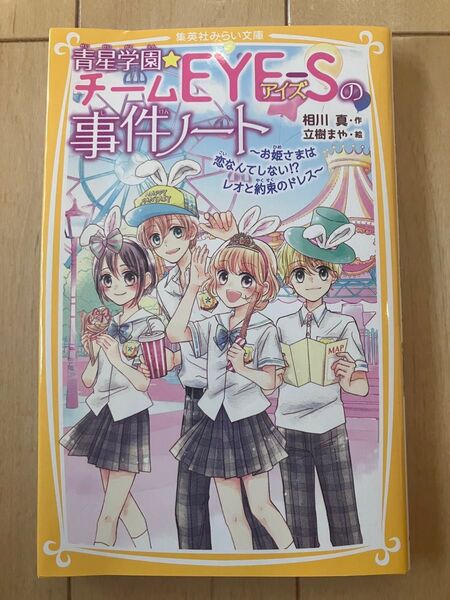 青星学園★チームEYE-Sの事件ノート 〔17〕 (集英社みらい文庫 あ-7-21) 相川真/作 立樹まや/絵