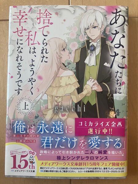 あなたたちに捨てられた私は、ようやく幸せになれそうです 上 (メディアワークス文庫 か15-1) gacchi/〔著〕