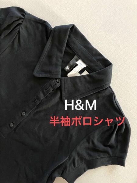 【新品・未使用】H&M Divided ポロシャツ カットソー 半袖 黒 レディース