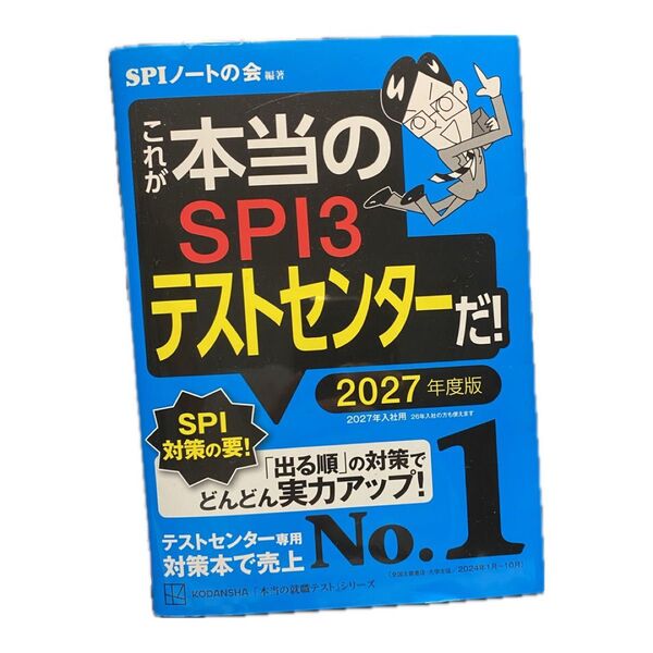 これが本当のSPI3だテストセンターだ!2027年度版