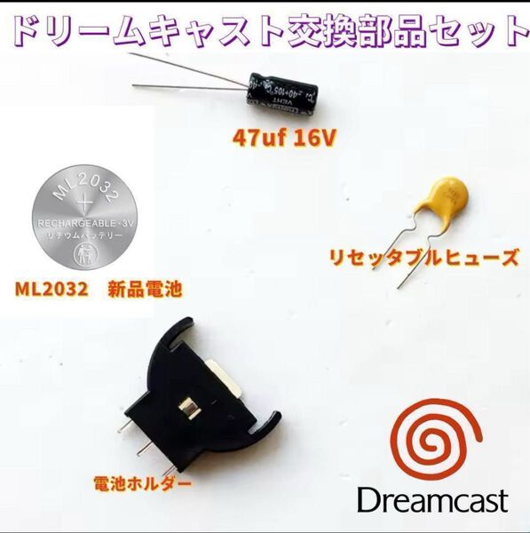 HKT-3000【ドリームキャスト】メンテナンス部品4点セット 修理に挑戦!!