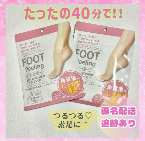 【新品未使用品】2袋セット 足裏 フットローション かかと角質除去 かかとパック