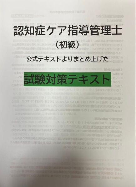 ☆認知症ケア指導管理士(初級) 公式テキストよりまとめ上げた試験対策テキスト☆