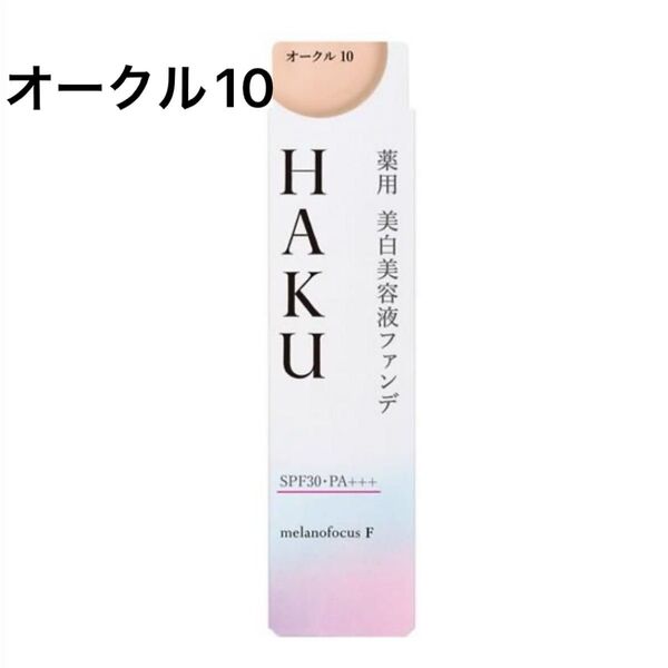 HAKU 薬用 美白美容液ファンデ オークル10