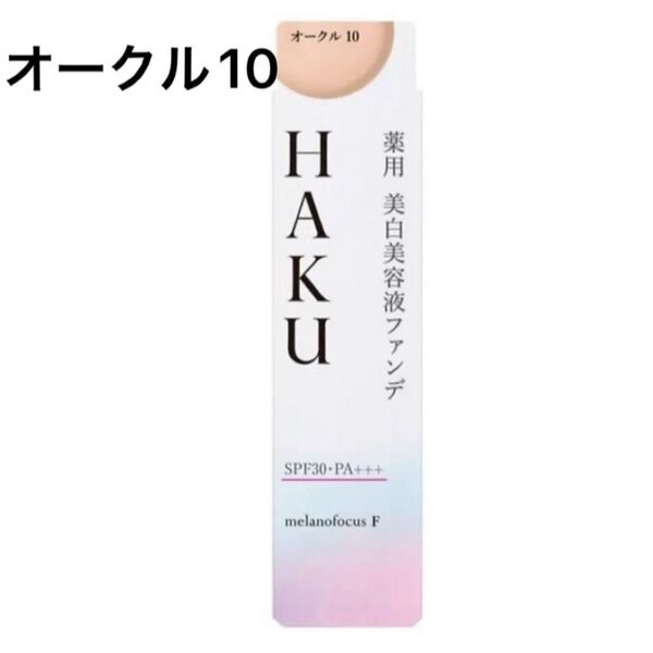 HAKU 薬用 美白美容液ファンデ オークル10