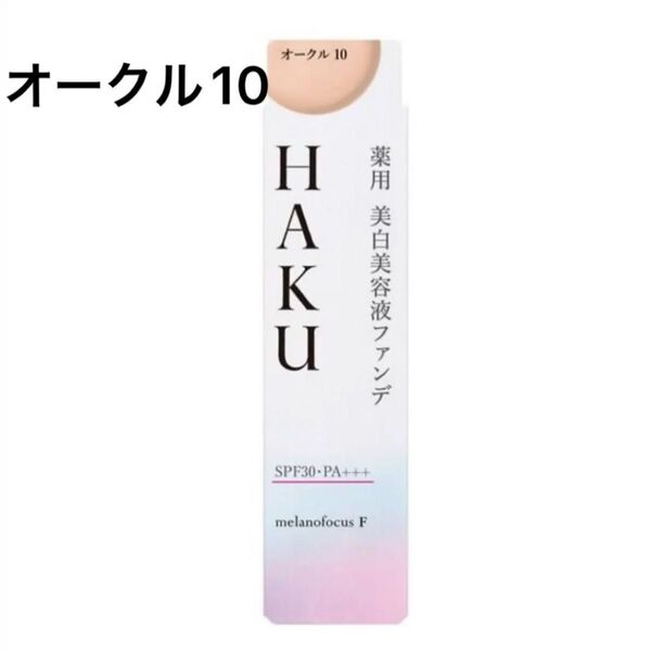 資生堂 HAKU 薬用美白美容液ファンデ オークル10