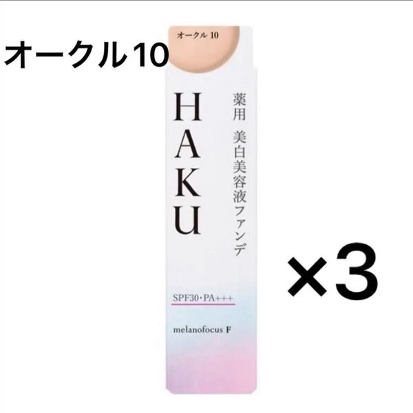 HAKU 薬用 美白美容液ファンデ オークル10 3個セット