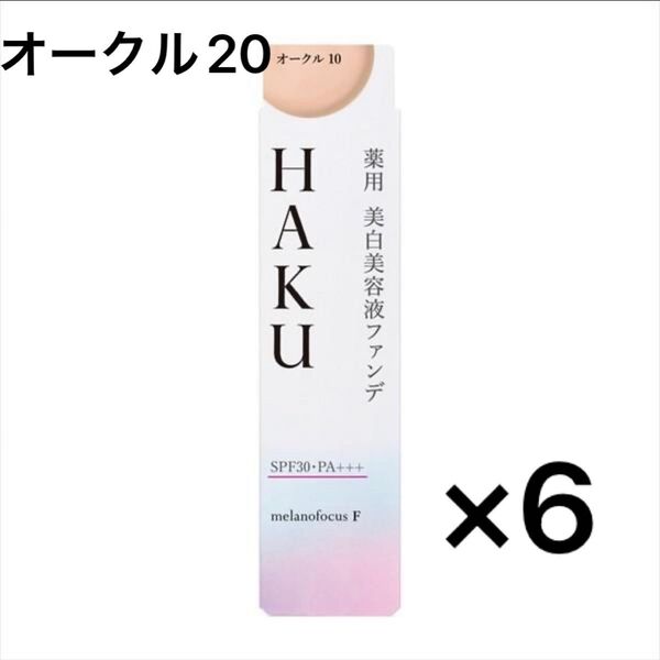 HAKU 薬用 美白美容液ファンデ オークル20 6個 まとめ売り
