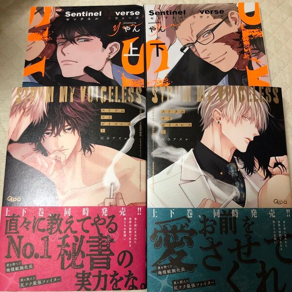 百合アズル ストラム マイ ボイスレス上下 やん Sentinel Loverse上下 BLコミック