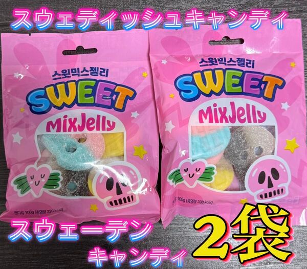 【夜間発送】スウェディッシュキャンディ スウェーデンキャンディ 2袋