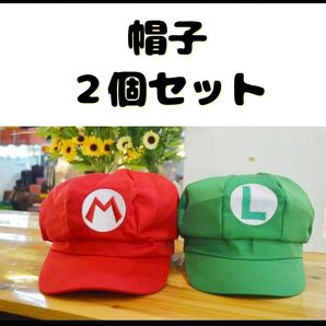 即発送☆マリオ&ルイージ 帽子2点セット 大人 子供 ユニバ ハロウィン キャップ