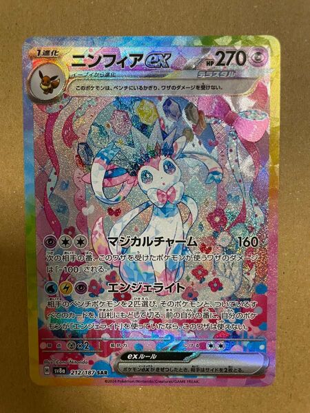 ニンフィアex SAR SV8a テラスタルフェスex 212/187 ポケモンカードゲーム