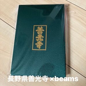 御朱印帳 善光寺 ビームス