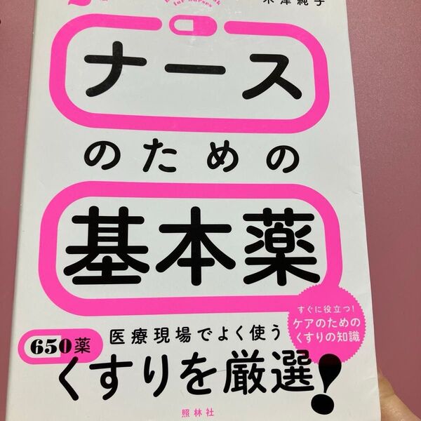 ナースのための基本薬650薬