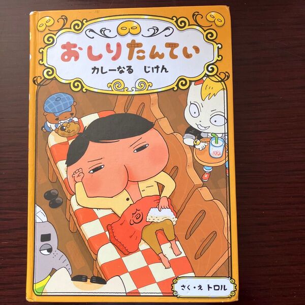 おしりたんてい カレーなるじけん 絵本