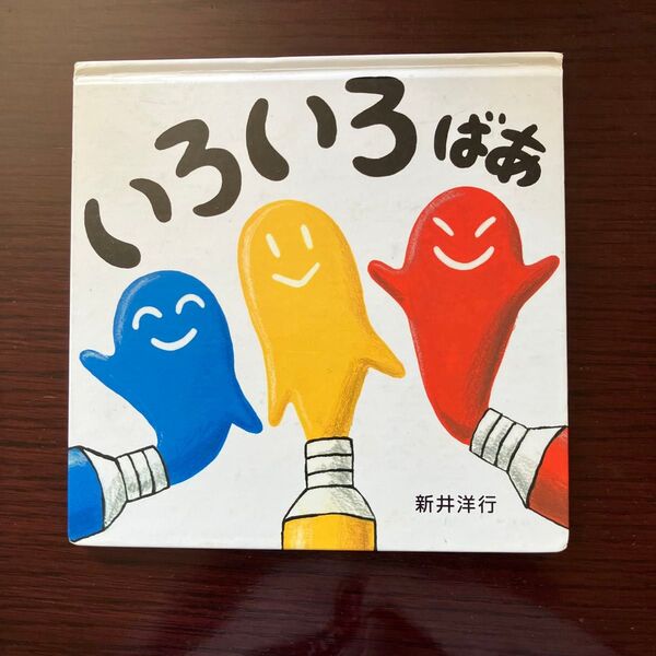 いろいろおえかき 新井洋行