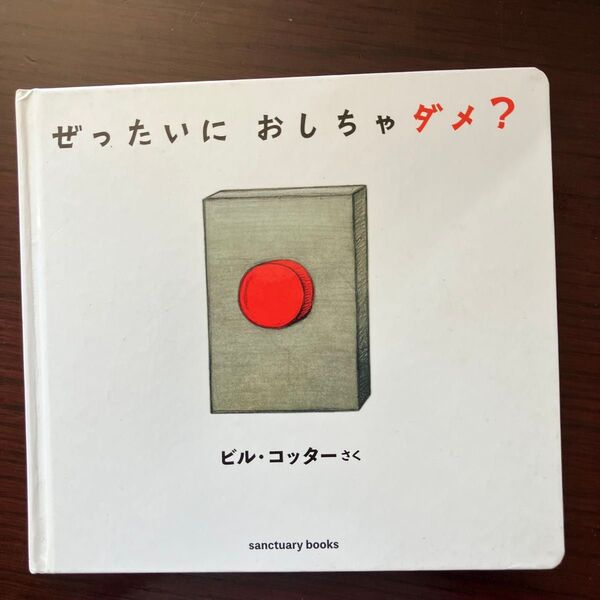 ぜったいにおしちゃダメ? 絵本 ビル・コッター