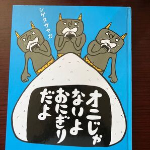 オニじゃないよ おにぎりだよ 絵本 シカタサカ