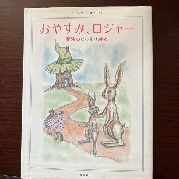 おやすみ、ロジャー 魔法のぐっすり絵本
