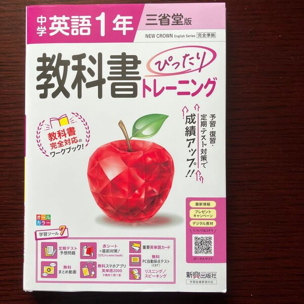 中学英語1年 NEW CROWN 教科書ぴったりトレーニング 三省堂版